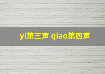 yi第三声 qiao第四声